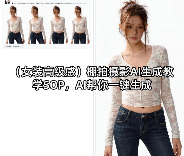 (女装高级感)棚拍摄影AI生成教学SOP，AI帮你一键生成-源创文化:轻创终点站