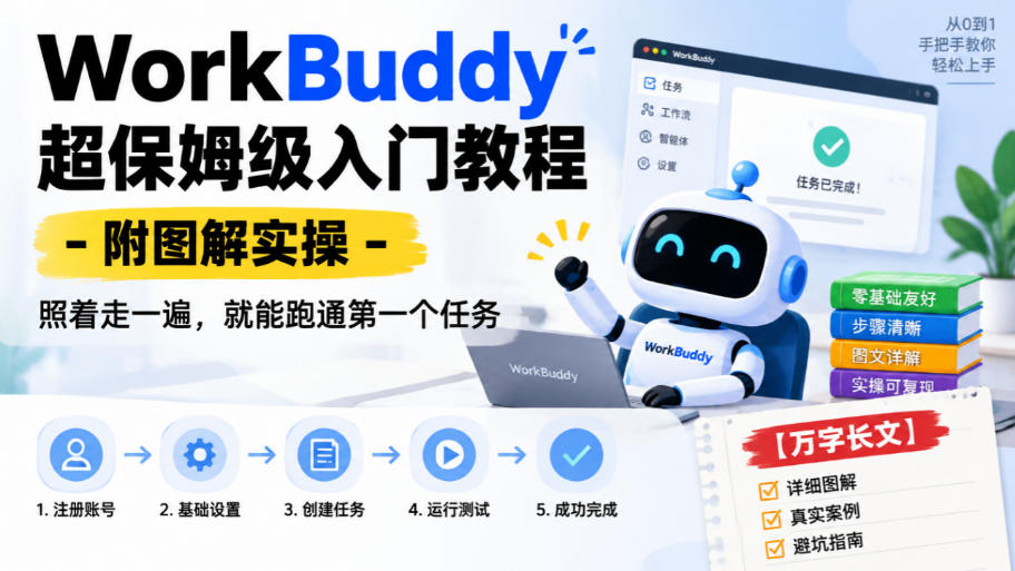 WorkBuddy超保姆级入门教程-附图解实操，照着走一遍，就能跑通第一个任务【万字长文】-轻创终点站