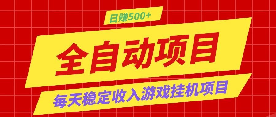 打造长期稳定盈利游戏搬砖，收益1000+，最简单得网赚项目！-源创文化:轻创终点站