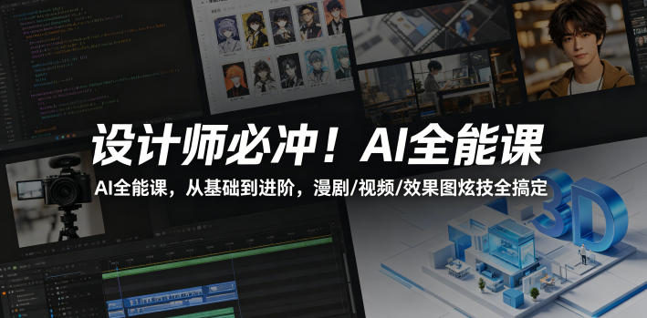设计师必冲！AI全能课，从基础到进阶，漫剧/视频/效果图炫技全搞定-源创文化:轻创终点站