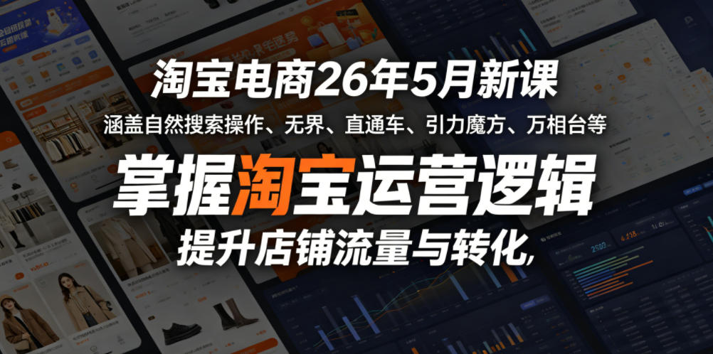 淘宝电商26年5月新课，涵盖自然搜索操作、无界、直通车、引力魔方、万相台等，掌握淘宝运营逻辑，提升店铺流量与转化-源创文化:轻创终点站