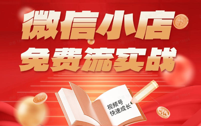 微信小店免费流实战，有货源无货源双模式，从开店到爆单全实操课，小白也能月入1W+-源创文化:轻创终点站