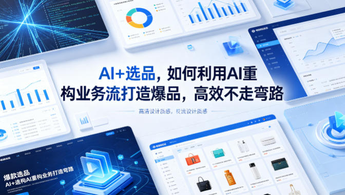 AI+选品，如何利用AI重构业务流打造爆品，高效不走弯路-源创文化:轻创终点站