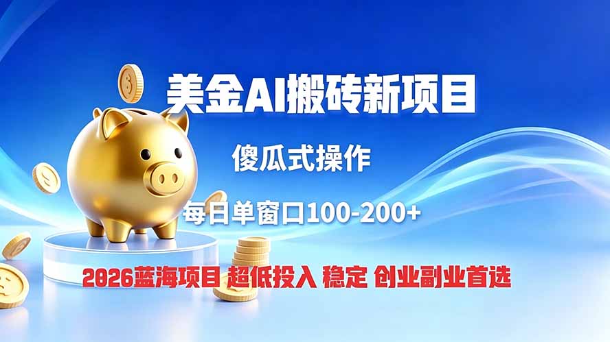 全网独家！2026美金搬砖新项目，低门槛高回报，长久绿色稳定，用副业改写人生-源创文化:轻创终点站