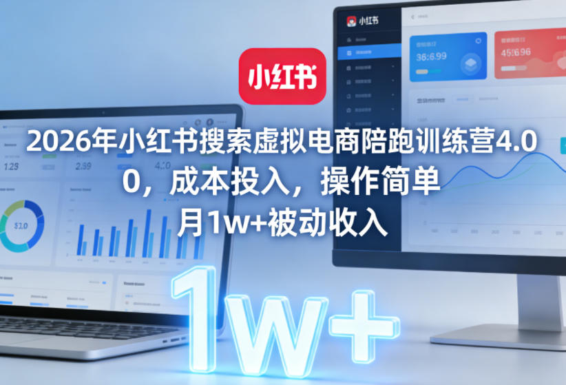 2026年小红书搜索虚拟电商陪跑训练营4.0，0成本投入，操作简单，月1w+被动收入(更新0628)-源创文化:轻创终点站