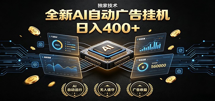 全新AI自动广告挂机 独家技术 躺赚400+ 全程无需人工值守-源创文化:轻创终点站