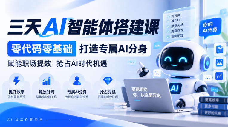 【无水印】三天AI智能体搭建课,零代码零基础打造专属AI分身,赋能职场提效抢占AI时代机遇-轻创终点站