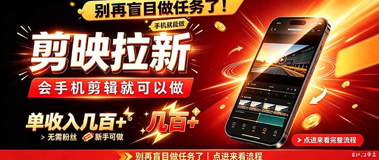 剪映拉新会手机剪辑就可以做，无需粉丝，单收入几百＋-轻创终点站