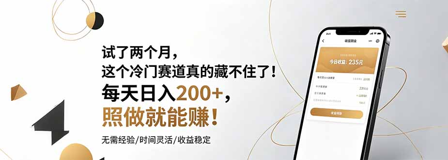 试了两个月，这个冷门赛道真的藏不住了！每天日入200+，照做就能赚！-源创文化:轻创终点站
