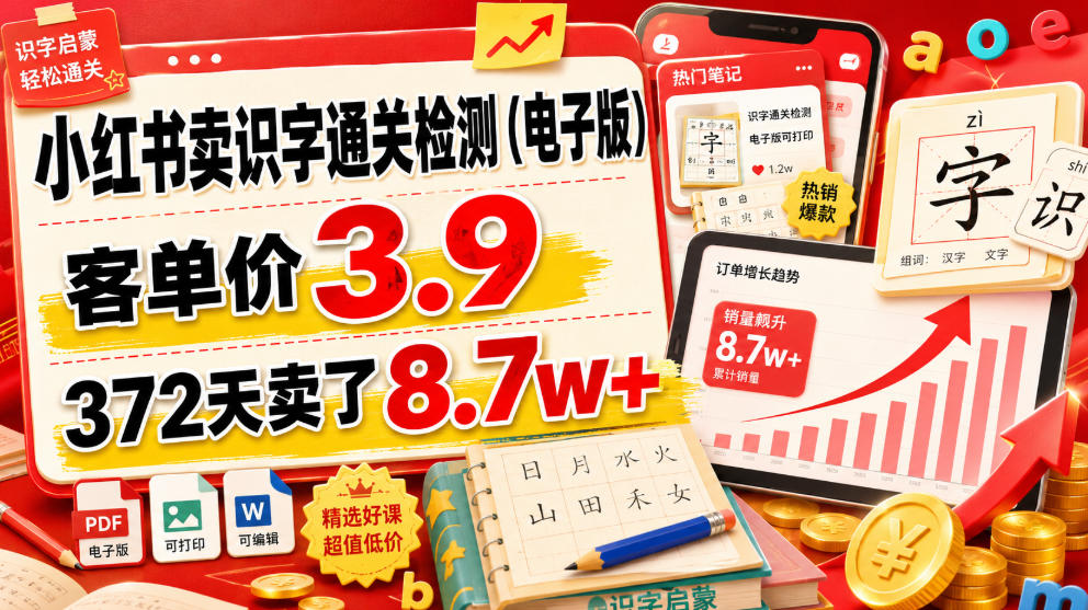 小红书卖识字通关检测(电子版),客单价3.9,372天卖了8.7w+-源创文化:轻创终点站