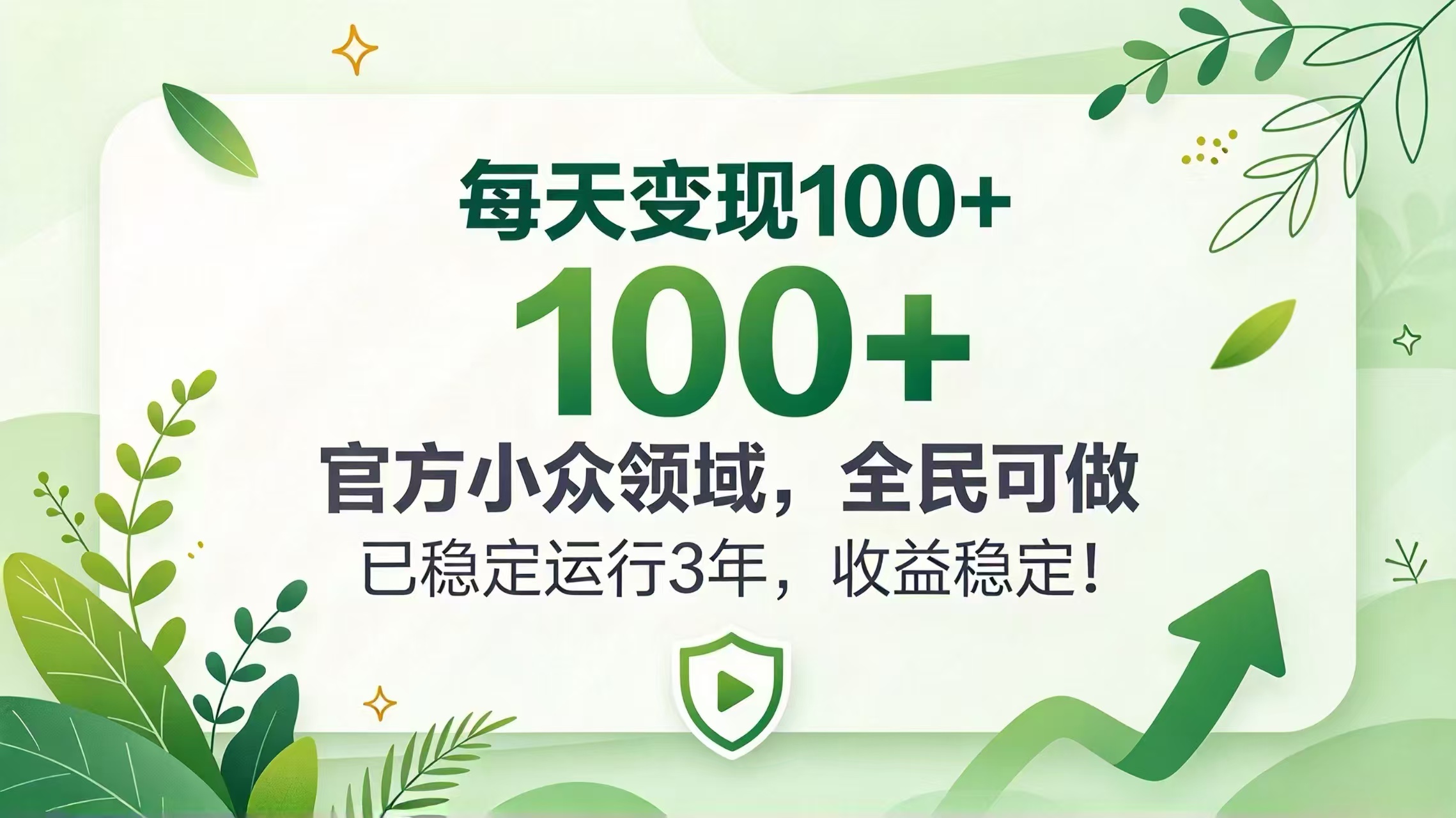 每天变现 100+， 官方小众领域，全民可做， 已稳定运行 3 年，收益稳定！-轻创终点站