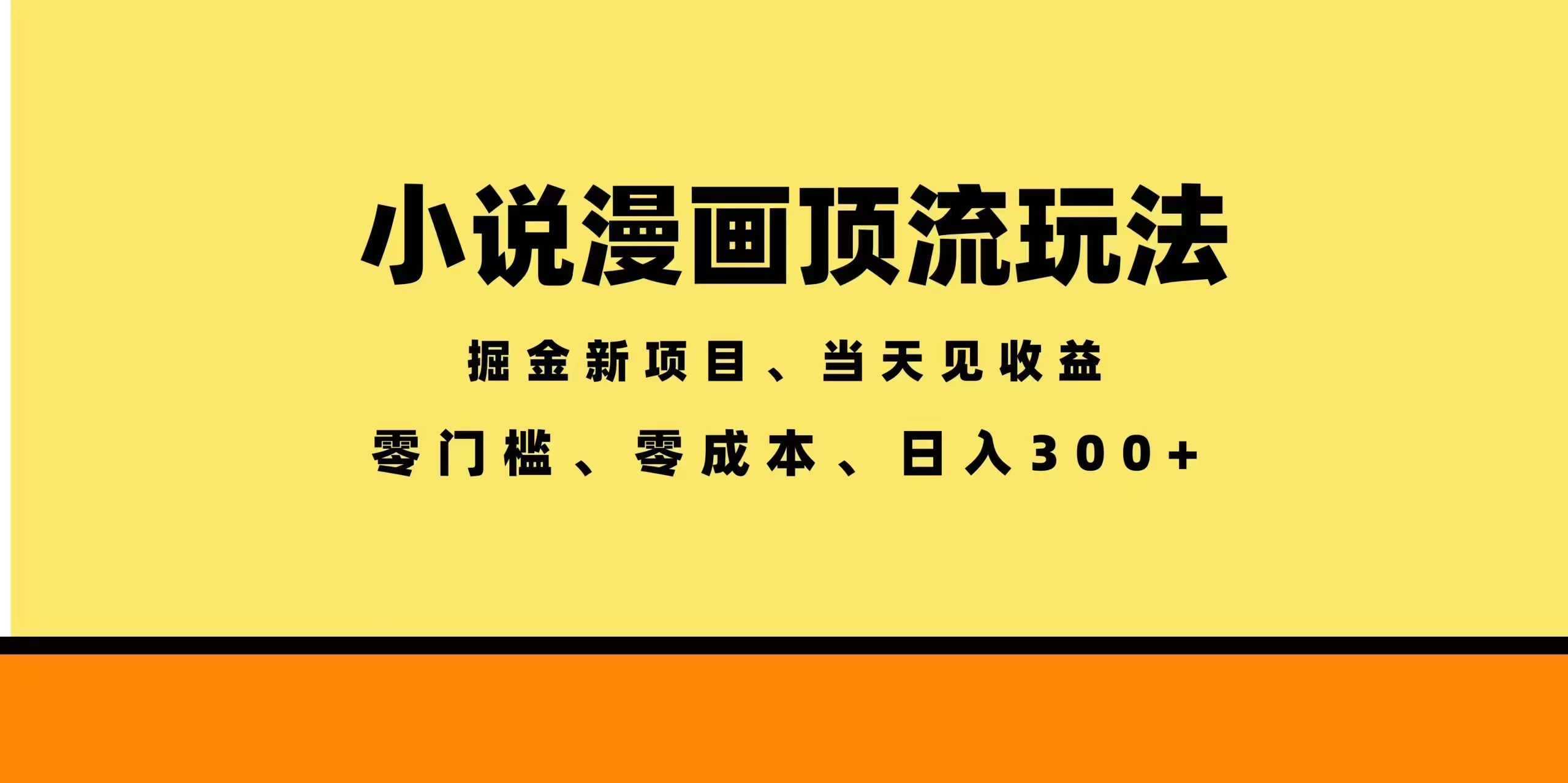 全新漫画小说智能撸金，当天见收益，轻松日入300+-源创文化:轻创终点站
