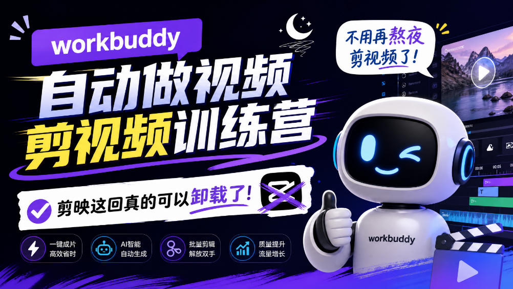 workbuddy AI自动做视频剪视频训练营，不用再熬夜剪视频了，剪映这回真的可以卸载了!-轻创终点站