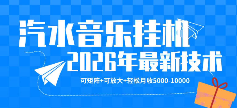 【汽水音乐挂G】26年最新玩法，可矩阵放大，月收5k-1W，独家技术，非常稳定【揭秘】-源创文化:轻创终点站
