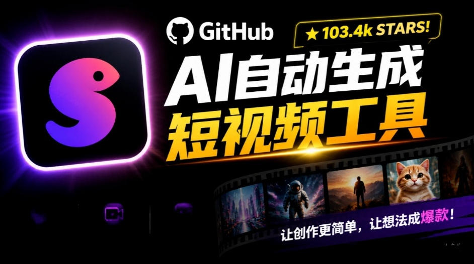 Github惊人132 k stars项目！AI自动生成短视频工具，根据主题或关键词自动生成视频-轻创终点站