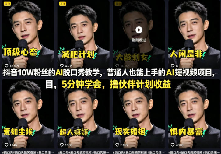 抖音10W粉丝的AI脱口秀教学，普通人也能上手的AI短视频项目，5分钟学会，撸伙伴计划收益-源创文化:轻创终点站