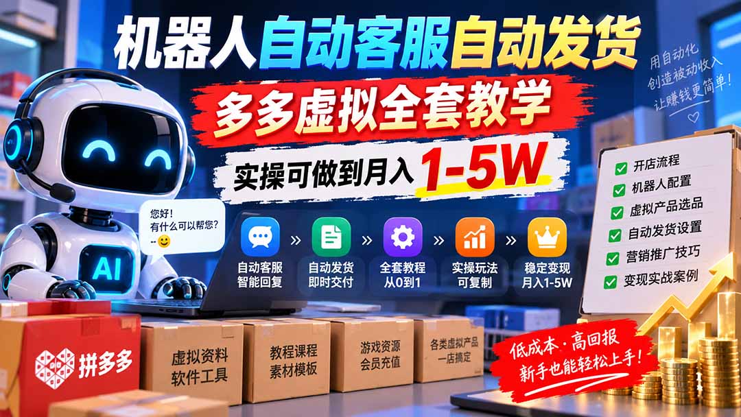 机器人自动客服自动发货，多多虚拟全套教学，实操可做到月入 1-5W-轻创终点站