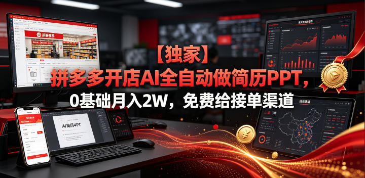 【独家】拼多多开店AI全自动做简历PPT,0基础月入2W,免费给接单渠道【揭秘】-源创文化:轻创终点站