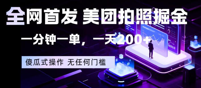 全网首发，美团拍照掘金，一分钟一单，一天200+，一部手机即可，无任何门槛【揭秘】-源创文化:轻创终点站
