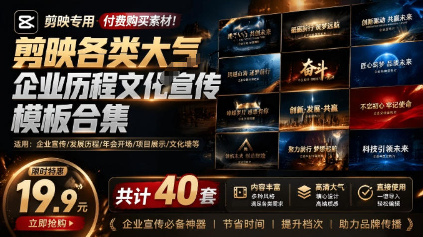 某宝19.9元,付费购买素材!剪映各类大气企业历程文化宣传模板合集,共计40套,支持Win和Mac使用-源创文化:轻创终点站