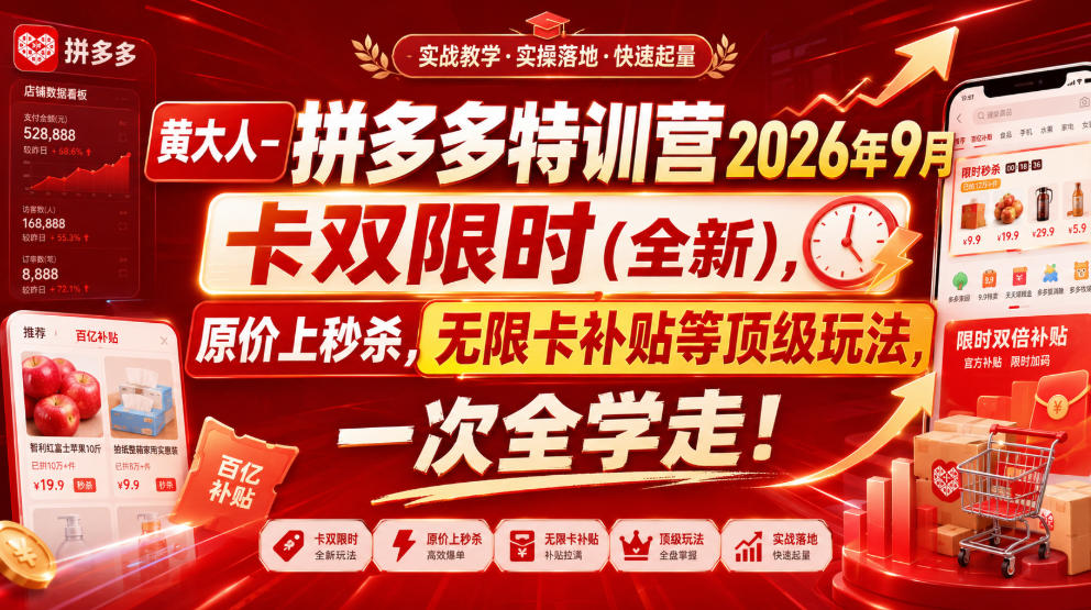 黄大人-拼多多特训营2026年9月，卡双限时(全新)，原价上秒杀，无限卡补贴等顶级玩法，一次全学走!(更新0913)-轻创终点站