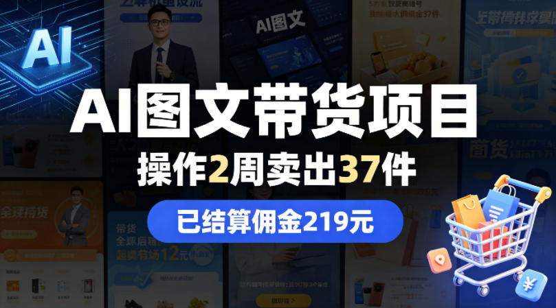 AI图文带货项目，操作2周卖出37件，已结算佣金219-源创文化:轻创终点站
