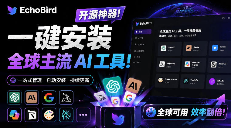 一键安装和修复Claude Code、OpenClaw、Codex等主流AI工具！Github开源神器，小白可用，EchoBird-源创文化:轻创终点站