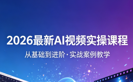 2026最新AI视频实操课程(更新4月)-源创文化:轻创终点站