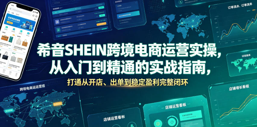 希音SHEIN跨境电商运营实操，从入门到精通的实战指南，打通从开店、出单到稳定盈利完整闭环-源创文化:轻创终点站