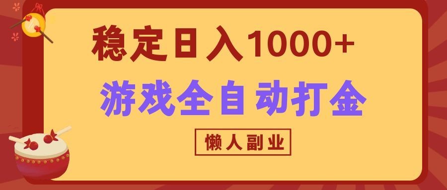 两款游戏全自动打金玩法，长期稳定日入1000+，懒人专属副业！-轻创终点站
