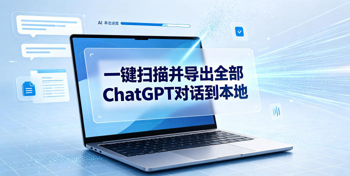 一键扫描并把你自己账号下的全部ChatGPT对话导出到本地-源创文化:轻创终点站