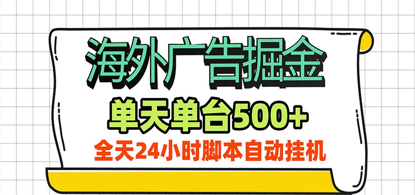 海外广告自动掘金，单机日产500+！24小时脚本全自动挂机-轻创终点站