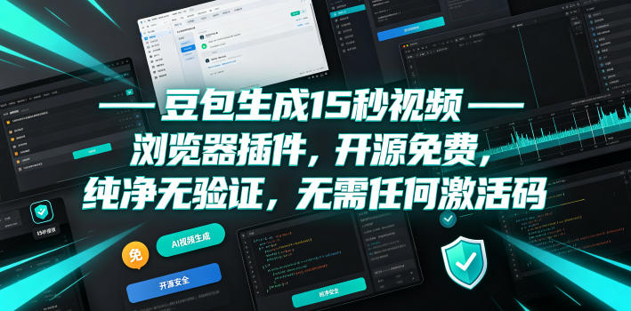 豆包生成15秒视频——浏览器插件,开源免费,纯净无验证,无需任何激活码-源创文化:轻创终点站