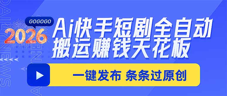 Ai快手短剧全自动搬运赚米项目，一键搬运发布，一刀不剪，条条过原创-轻创终点站
