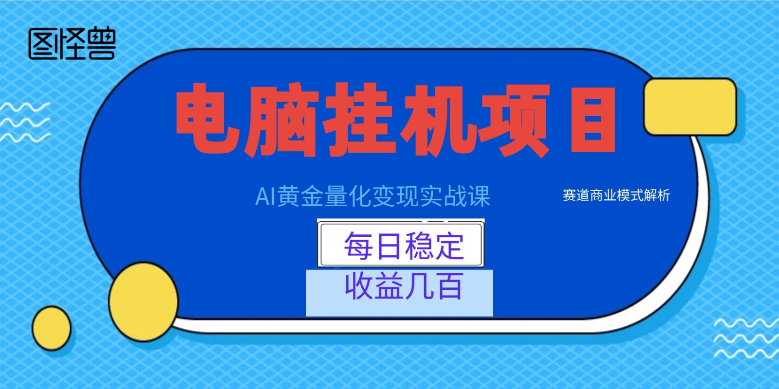 AI黄金量化变现实战课：电脑挂机每日稳定收益几百，赛道商业模式解析！-源创文化:轻创终点站
