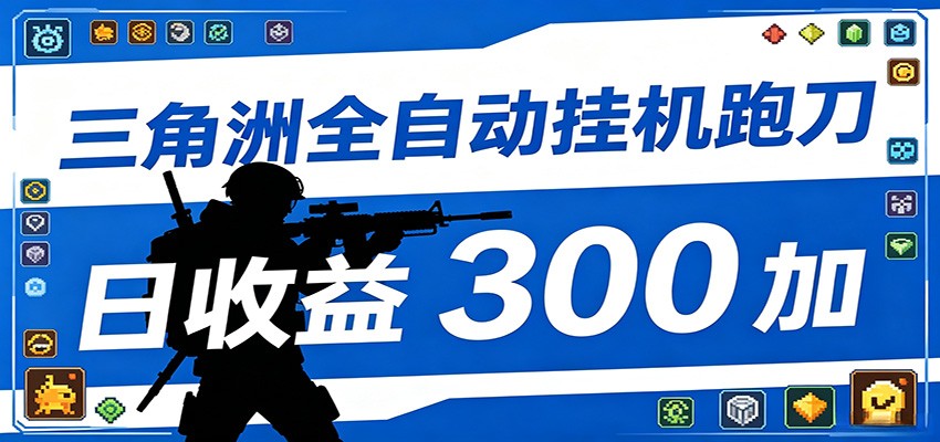全自动跑刀脚本，全程托管运行，省时省力，日均收益300+-源创文化:轻创终点站
