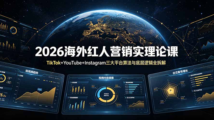 2026海外红人营销实理论课:TikTok+YouTube+Instagram三大平台算法与底层逻辑全拆解-源创文化:轻创终点站