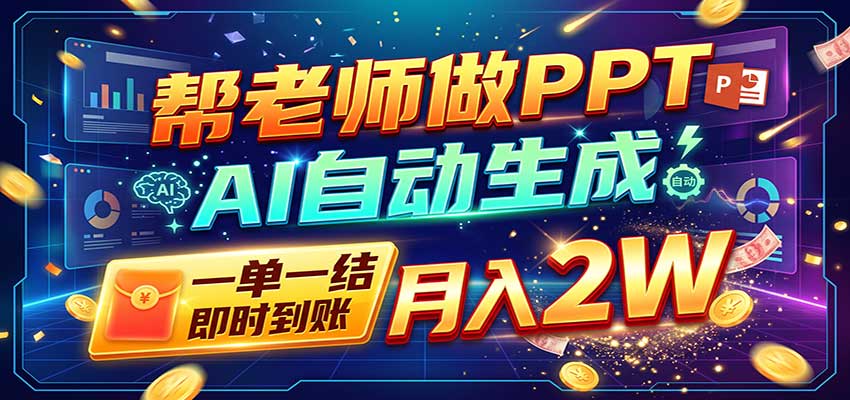 AI做PPT赚了！一单500-800，旺季订单接不完，附免费AI工具-轻创终点站