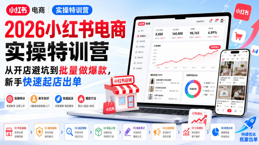 2026小红书电商实操特训营，从开店避坑到批量做爆款，新手快速起店出单-轻创终点站