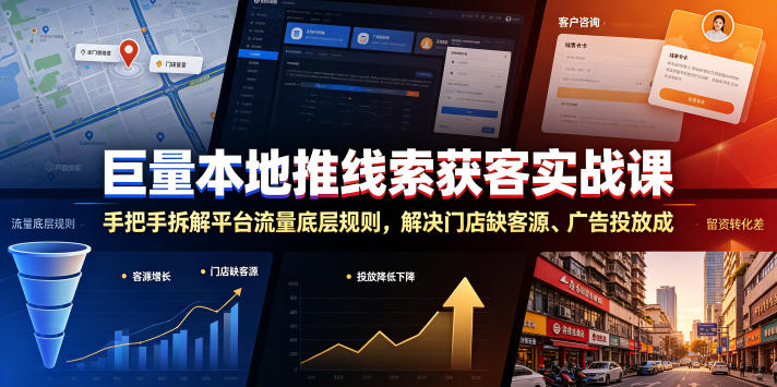 巨量本地推线索获客实战课，手把手拆解平台流量底层规则，解决门店缺客源、广告投放成本高、留资转化差等痛点-源创文化:轻创终点站