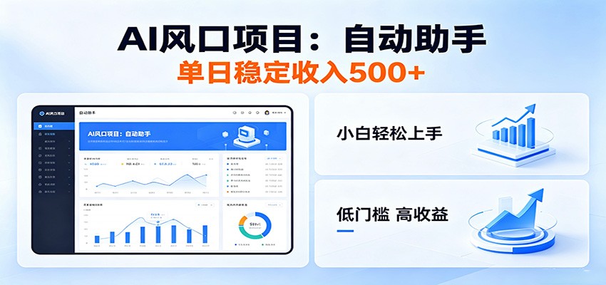 全新AI自动助手项目，低门槛入局，每日稳定收益500以上-源创文化:轻创终点站