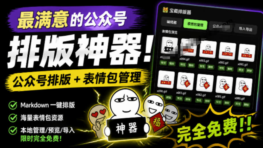Github开源免费,目前最满意的公众号排版工具!支持实时预览,排版超美观且带表情包管理功能-源创文化:轻创终点站