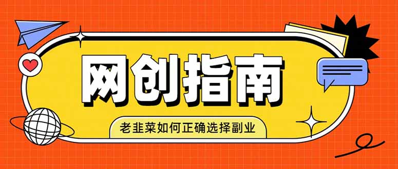 老韭菜必看的网创指南！了解项目类型，才能找到好的项目，才能拿到想要的结果-轻创终点站