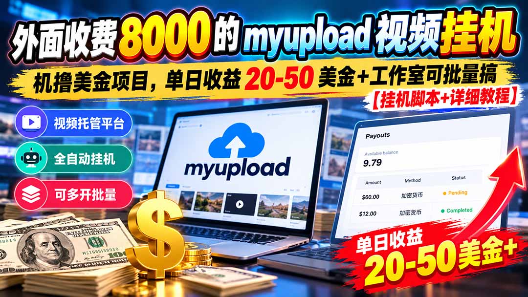 外面收费8000的myupload视频挂机撸美金项目，单日收益20-50美金+工作室可批量搞【挂机脚本+详细-轻创终点站