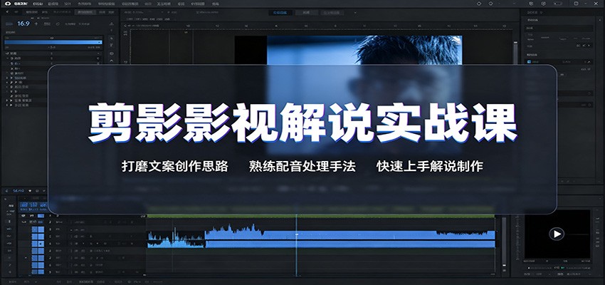 剪影影视解说实战课：打磨文案创作思路，熟练配音处理手法，快速上手解说制作-轻创终点站