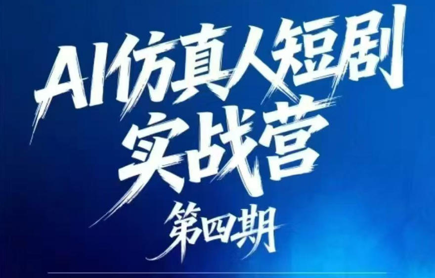 AI仿真人短剧实战营第四期，21天做出第一部AI仿真人短剧，普通人也能入局AI短剧新赛道-源创文化:轻创终点站