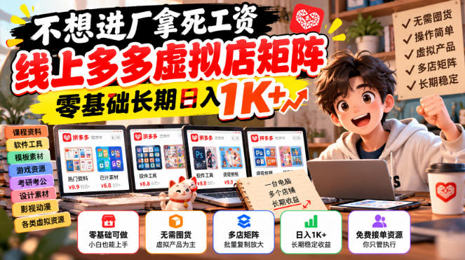 不想进厂拿死工资，线上多多虚拟店矩阵，零基础长期日入1K+【揭秘】-轻创终点站