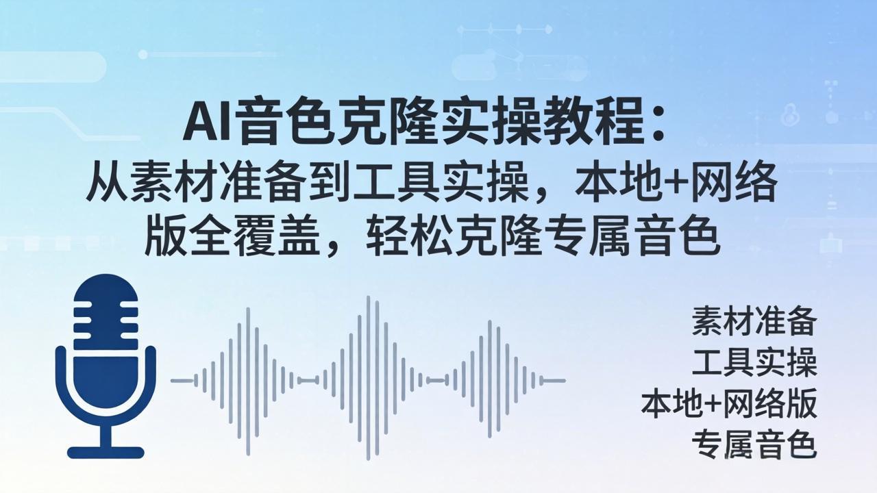 AI音色克隆实操教程：从素材准备到工具实操，本地+网络版全覆盖，轻松克隆专属音色-源创文化:轻创终点站
