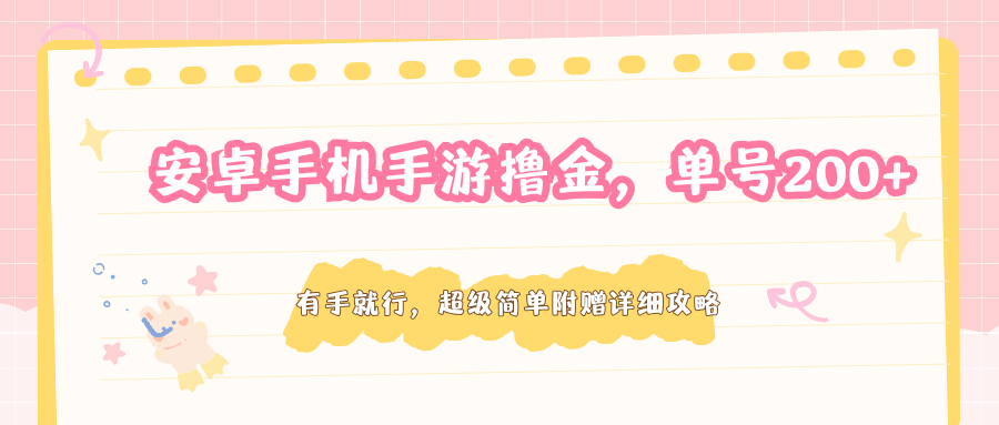 安卓手机手游撸金，单号200+，超级简单附赠详细攻略-源创文化:轻创终点站