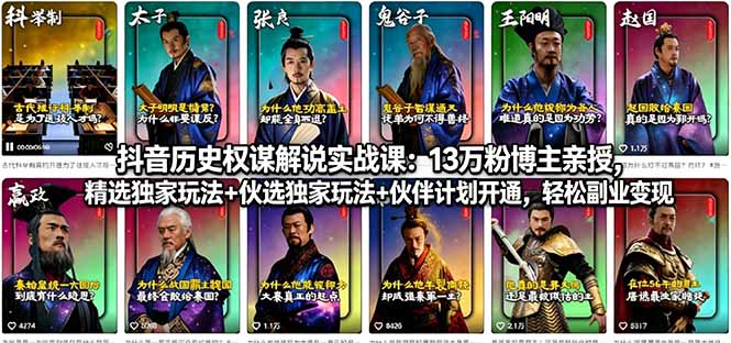 抖音历史权谋解说实战课：13万粉博主亲授，精选独家玩法+伙伴计划开通，轻松副业变现-源创文化:轻创终点站